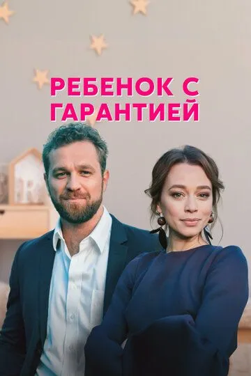 Ребёнок с гарантией Ребёнок с гарантией