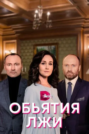 Объятия лжи Объятия лжи