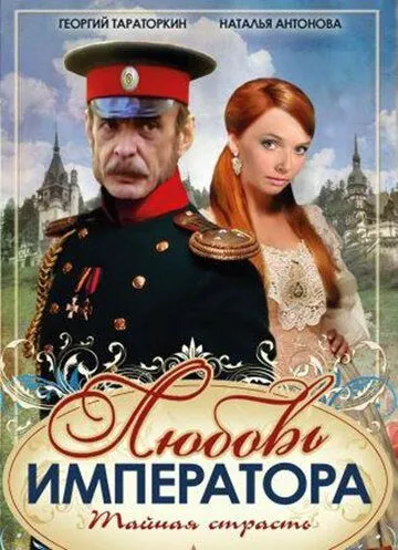 Любовь императора Любовь императора