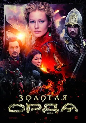 Золотая орда Золотая орда