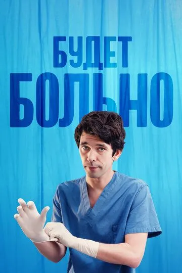 Будет больно Будет больно