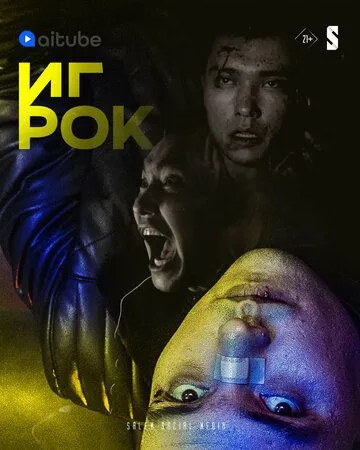 Игрок Игрок