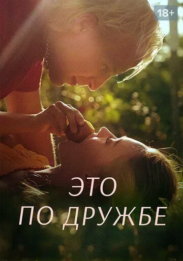 Это по дружбе Это по дружбе