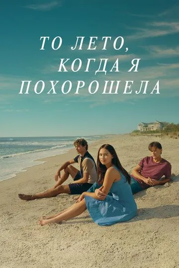 То лето, когда я похорошела То лето, когда я похорошела