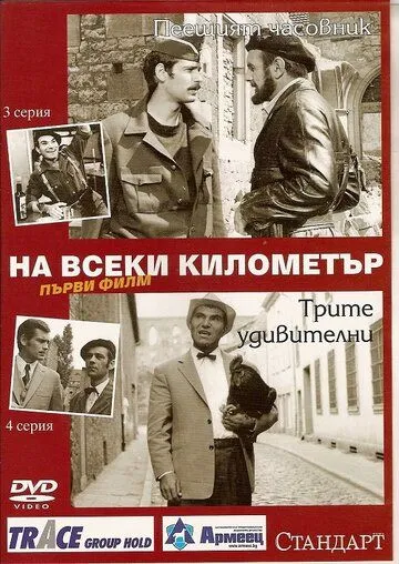 На каждом километре На каждом километре