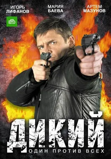 Дикий Дикий