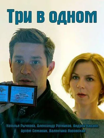 Три в одном Три в одном