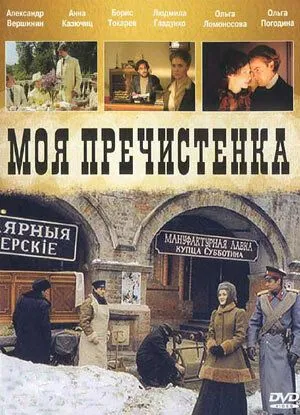 Моя Пречистенка Моя Пречистенка