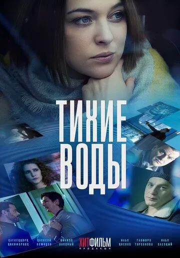 Тихие воды Тихие воды