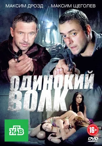 Одинокий волк Одинокий волк