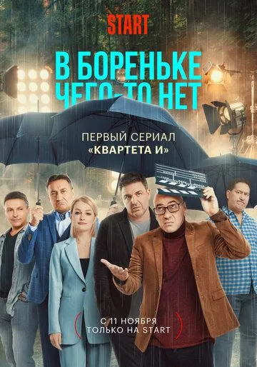 В Бореньке чего-то нет В Бореньке чего-то нет