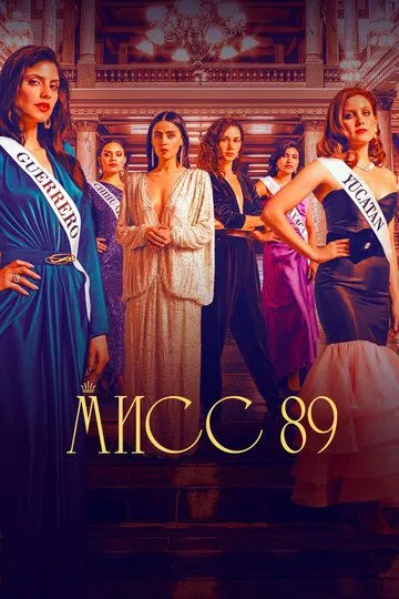 Мисс 89 Мисс 89