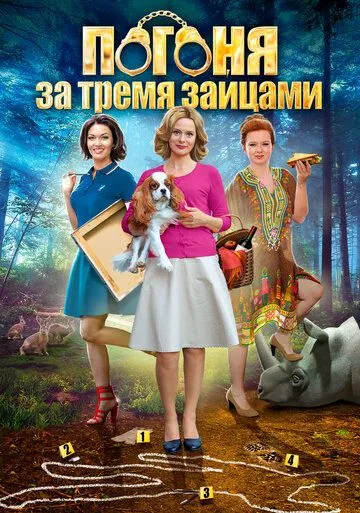 Погоня за тремя зайцами Погоня за тремя зайцами