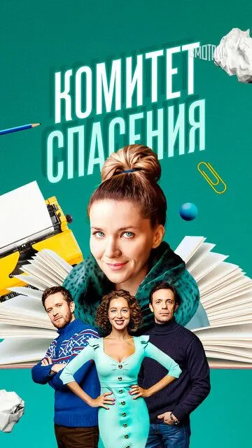 Комитет спасения Комитет спасения