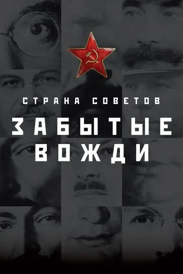 Страна Советов. Забытые вожди Страна Советов. Забытые вожди