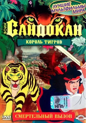 Воин Сандокан: Король тигров Воин Сандокан: Король тигров