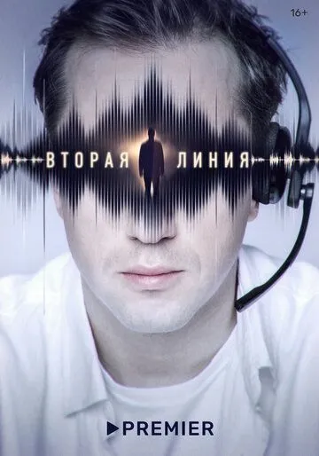 Вторая линия Вторая линия
