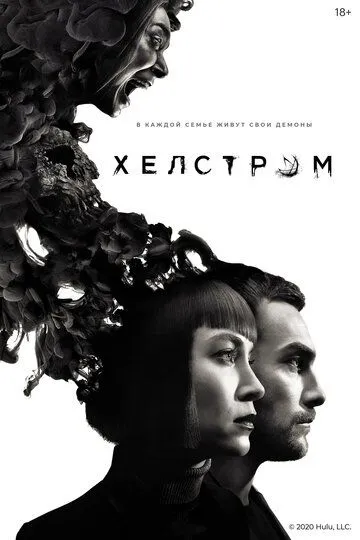 Хелстром Хелстром