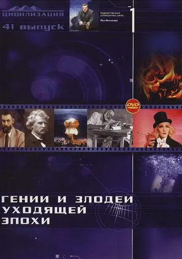 Гении и злодеи Гении и злодеи