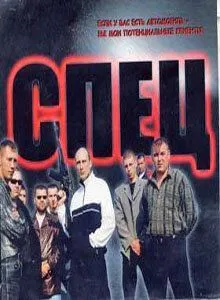 Спец Спец