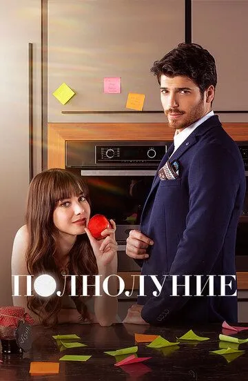 Полнолуние Полнолуние