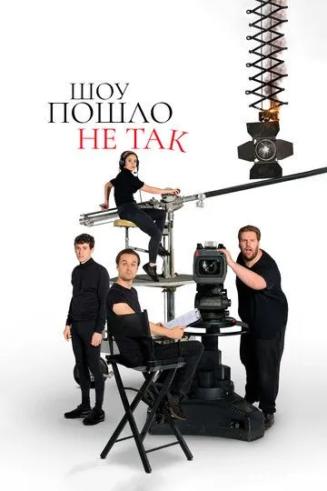 Шоу пошло не так Шоу пошло не так