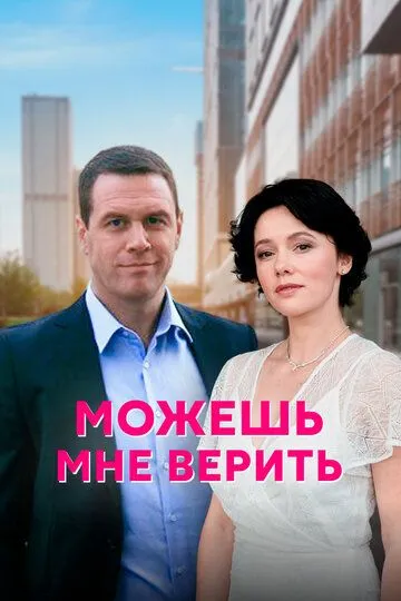 Можешь мне верить Можешь мне верить