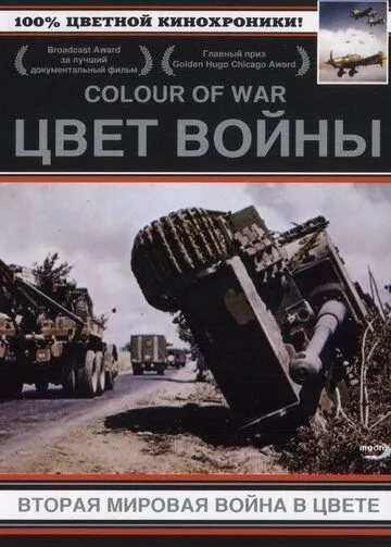 Цвет войны: Вторая Мировая война в цвете Цвет войны: Вторая Мировая война в цвете