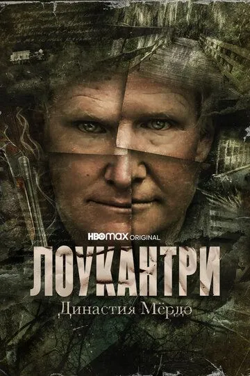 Лоукантри: Династия Мёрдо Лоукантри: Династия Мёрдо