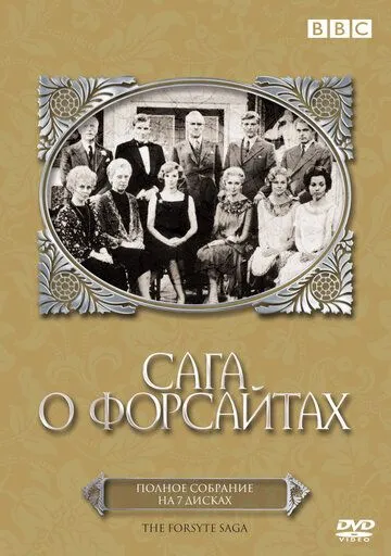 Сага о Форсайтах Сага о Форсайтах