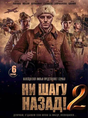 Ни шагу назад! Ни шагу назад!