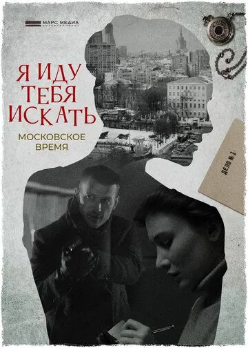 Я иду тебя искать. Московское время Я иду тебя искать. Московское время