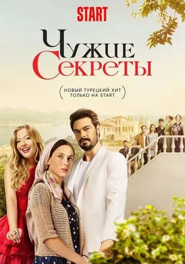 Чужие секреты Чужие секреты