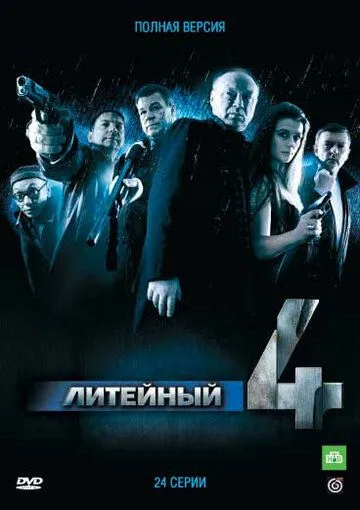 Литейный, 4 Литейный, 4