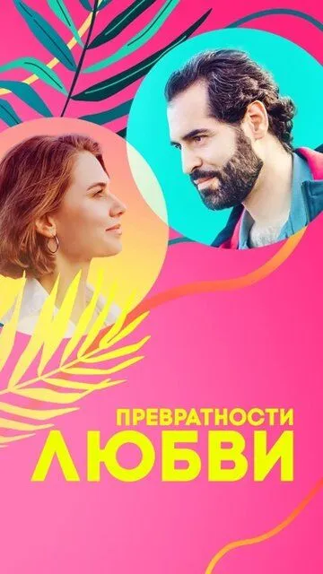 Превратности любви Превратности любви