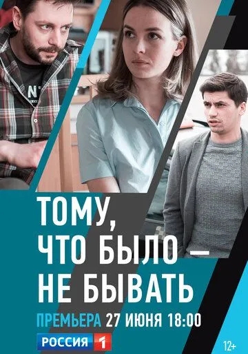 Тому, что было - не бывать Тому, что было - не бывать