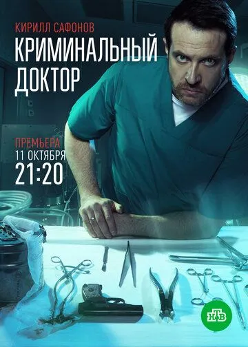 Криминальный доктор Криминальный доктор