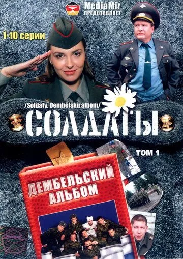 Солдаты. Дембельский альбом Солдаты. Дембельский альбом