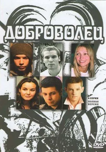 Доброволец Доброволец