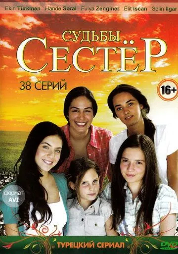 Судьбы сестер Судьбы сестер
