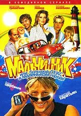 Мальчишник, или Большой секс в маленьком городе Мальчишник, или Большой секс в маленьком городе