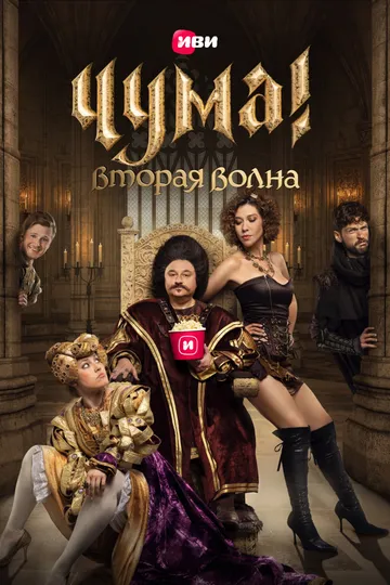 ЧУМА! ЧУМА!
