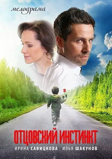 Отцовский инстинкт Отцовский инстинкт