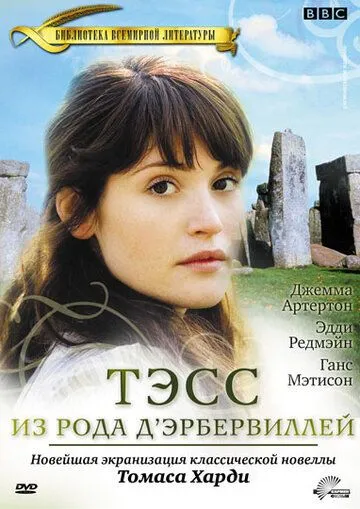 Тэсс из рода Д`Эрбервиллей Тэсс из рода Д`Эрбервиллей