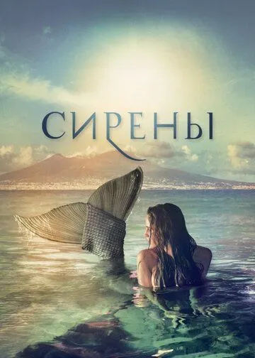 Сирены Сирены