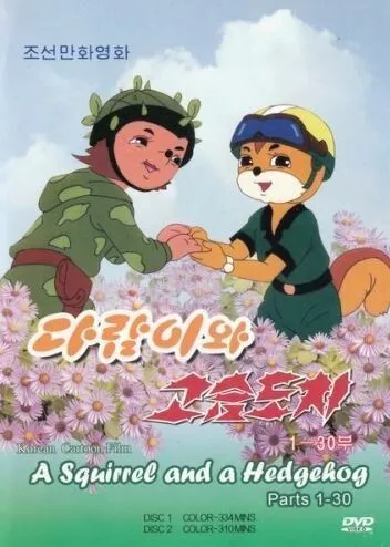 Бурундук и Ёжик Бурундук и Ёжик