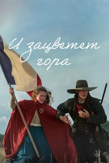 И зацветет гора И зацветет гора