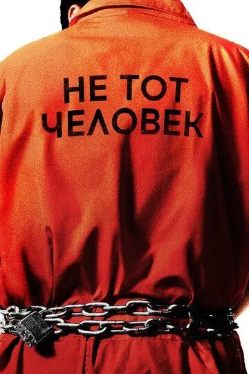 Не тот человек Не тот человек