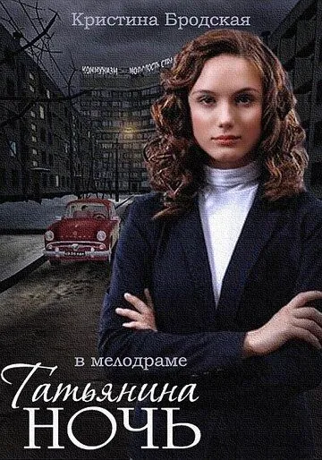 Татьянина ночь Татьянина ночь