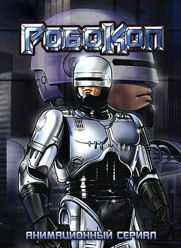 Робокоп Робокоп